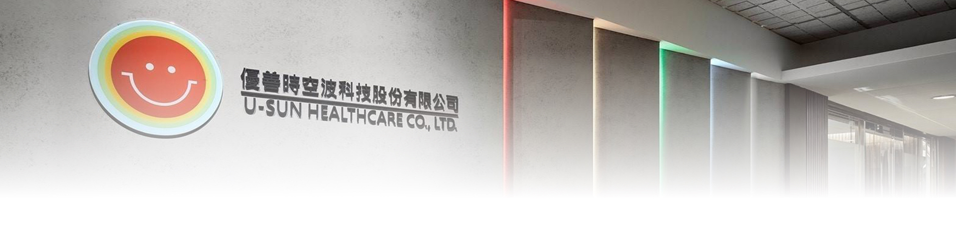 優善時空波科技股份有限公司 U-SUN HEALTHCARE CO., LTD.